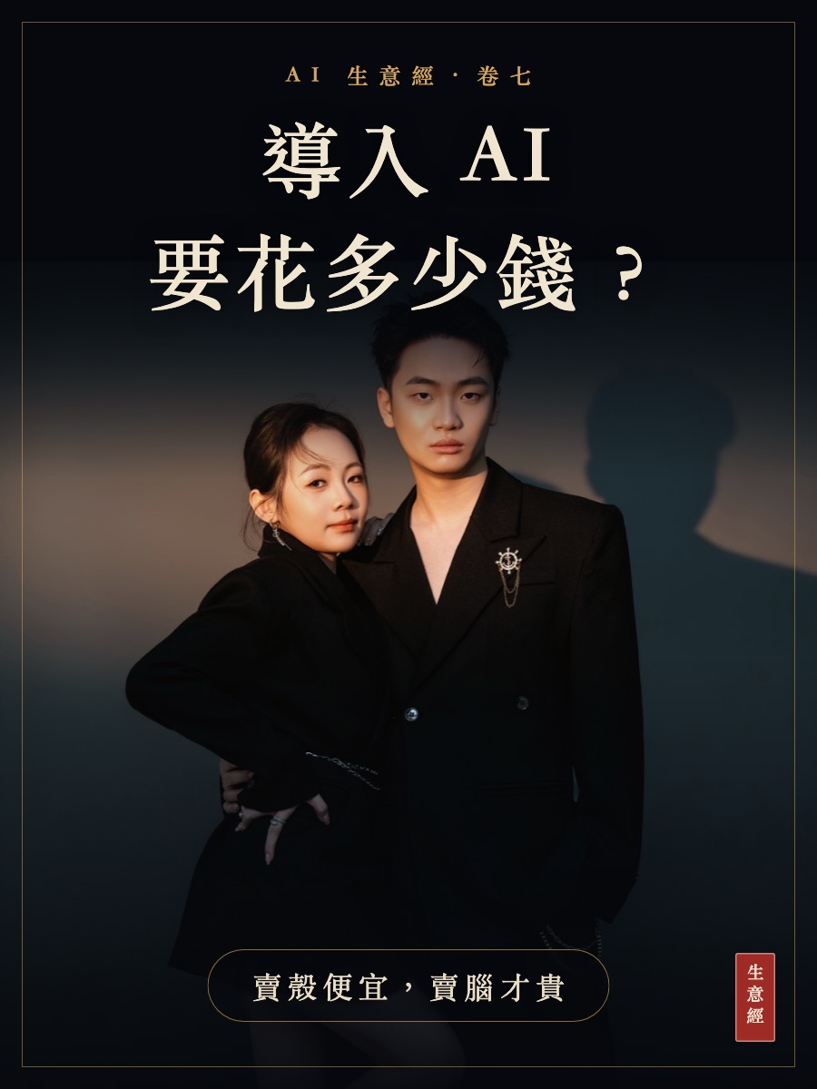卷七：企業導入 AI 要花多少錢？賣殼便宜賣腦才貴