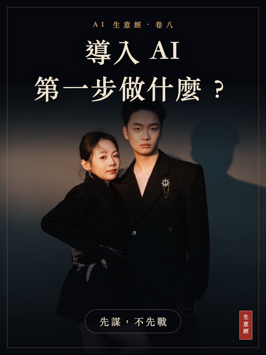 卷八：導入 AI 第一步該做什麼？該找誰？