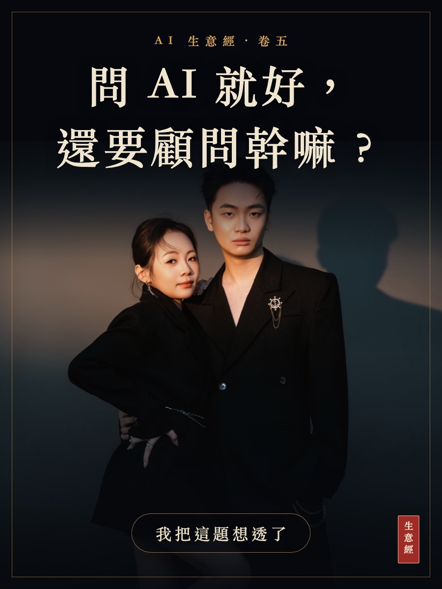 卷五：問 AI 就好，還要顧問幹嘛？