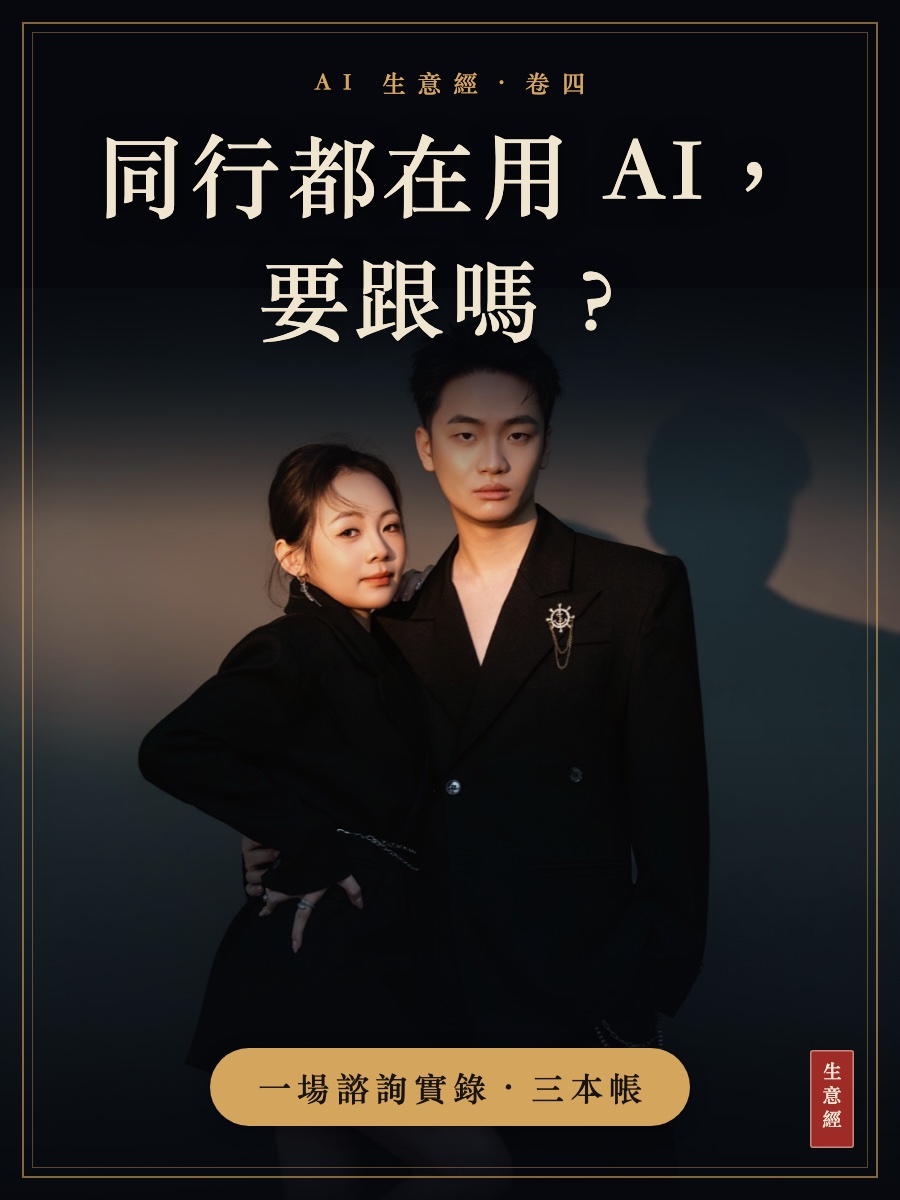 卷四：同行都在用 AI，要跟嗎？一場諮詢實錄