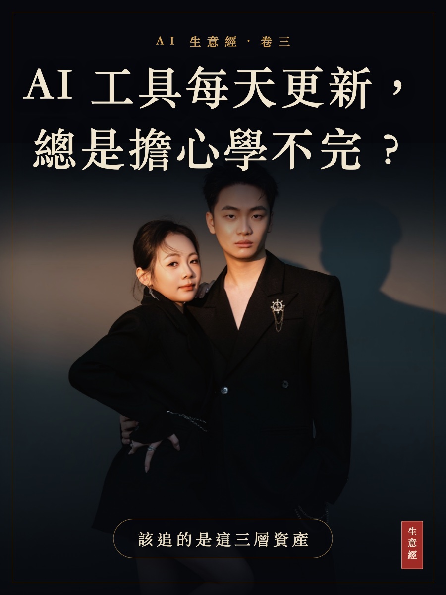 卷三：AI 工具每天更新，總是擔心學不完？