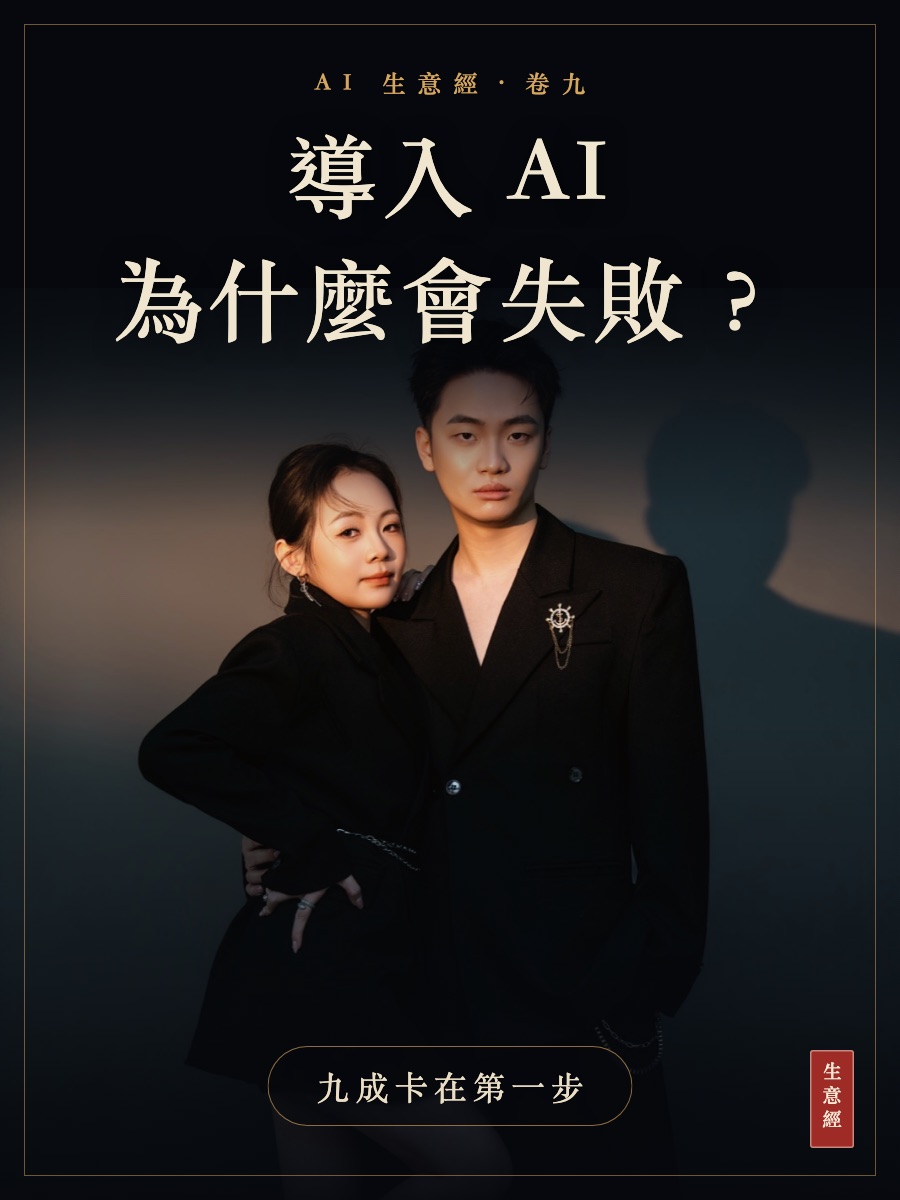 卷九：企業導入 AI 為什麼會失敗？九成卡在第一步