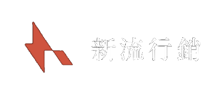 新流行銷 Logo